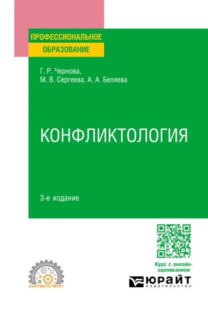 Обложка книги Конфликтология 3-е изд., пер. и доп. Учебное пособие для СПО, Галина Рафаиловна Чернова