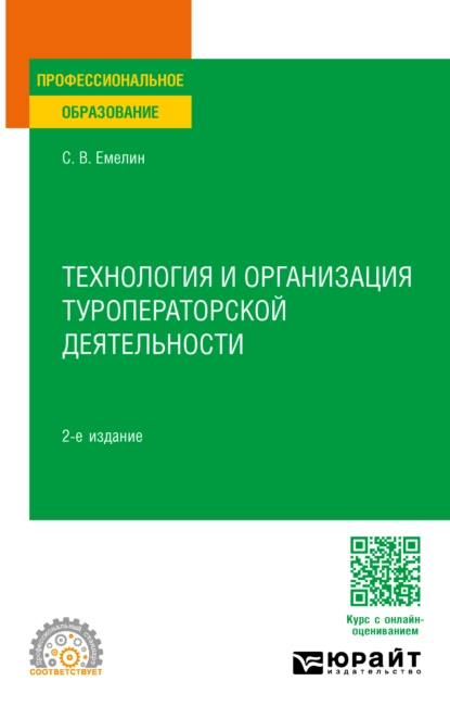 Обложка книги Технология и организация туроператорской деятельности 2-е изд., пер. и доп. Учебное пособие для СПО, Сергей Викторович Емелин