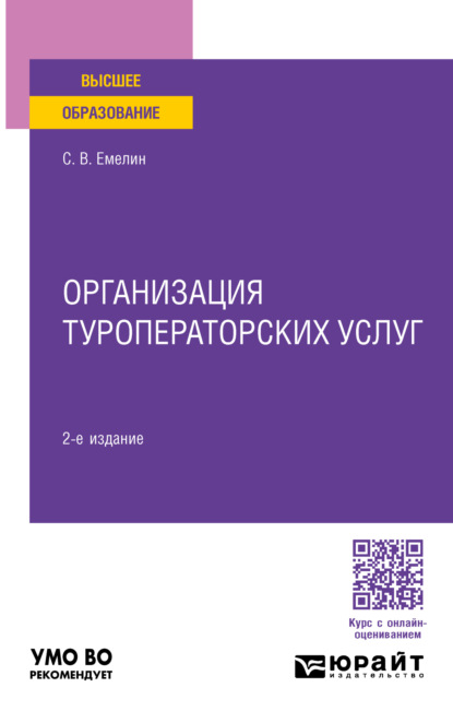 Организация туроператорских услуг 2-е изд., пер. и доп. Учебное пособие для вузов