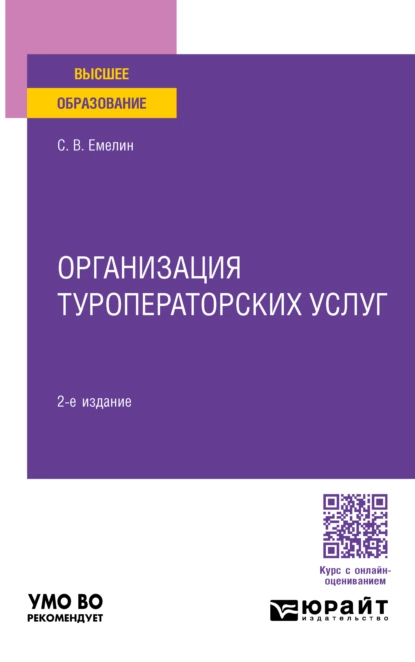 Обложка книги Организация туроператорских услуг 2-е изд., пер. и доп. Учебное пособие для вузов, Сергей Викторович Емелин