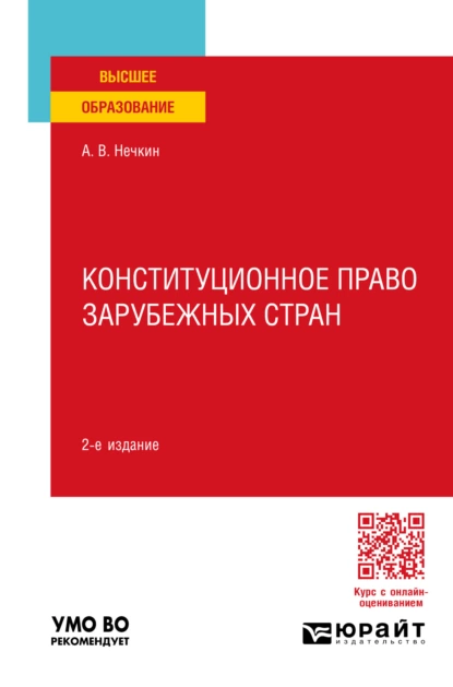 Обложка книги Конституционное право зарубежных стран 2-е изд., пер. и доп. Учебное пособие для вузов, Андрей Вадимович Нечкин