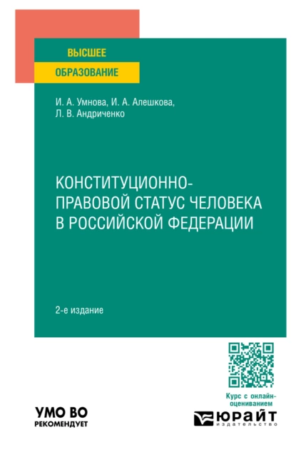 Обложка книги Конституционно-правовой статус человека в Российской Федерации 2-е изд., пер. и доп. Учебное пособие для вузов, Ирина Анатольевна Конюхова