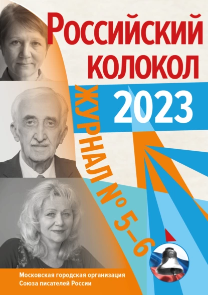 Обложка книги Российский колокол № 5–6 (41) 2023, Литературно-художественный журнал