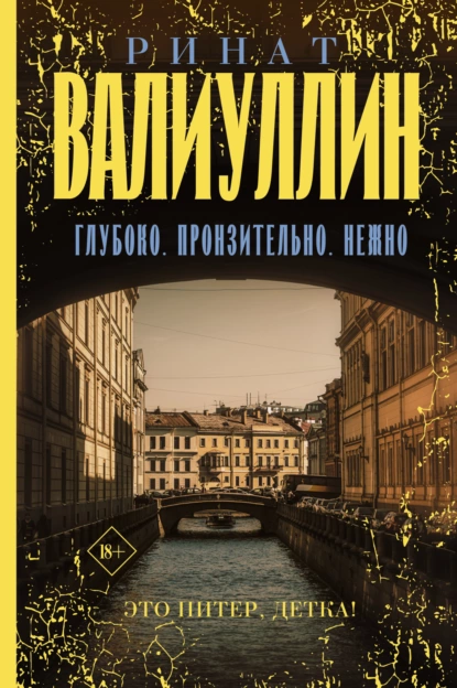 Обложка книги Глубоко. Пронзительно. Нежно, Ринат Валиуллин