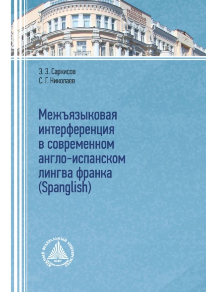 Обложка книги Межъязыковая интерференция в современном англо-испанском лингва франка (Spanglish), С. Г. Николаев