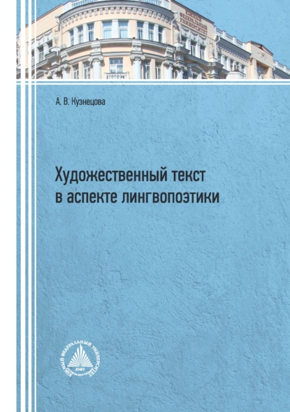 Обложка книги Художественный текст в аспекте лингвопоэтики, А. В. Кузнецова