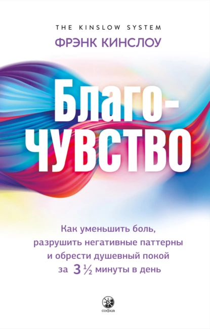 Обложка книги Благо-чувство. Как уменьшить боль, разрушить негативные паттерны и обрести душевный покой за три с половиной минуты в день, Фрэнк Кинслоу