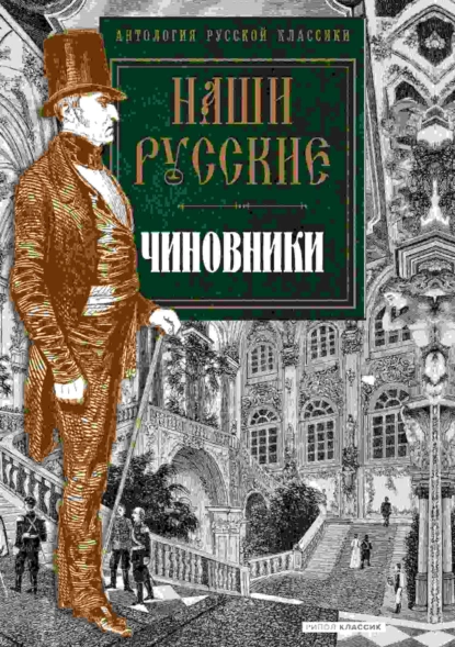 Обложка книги Наши русские чиновники, Антология