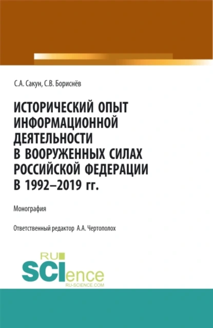 Обложка книги Исторический опыт информационной деятельности в Вооруженных Силах Российской Федерации в 1992-2019 гг. (Аспирантура, Бакалавриат, Магистратура, Специалитет). Монография., Сергей Викторович Бориснёв