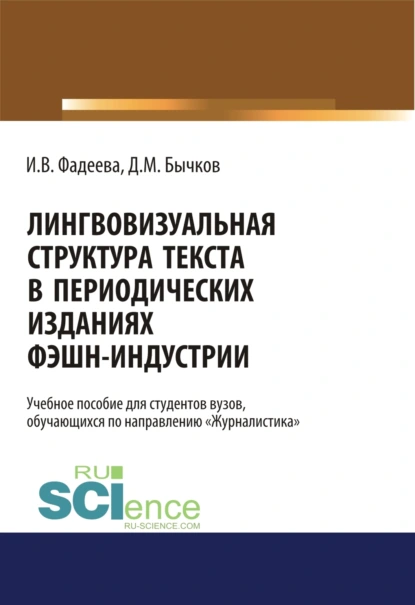 Обложка книги Лингвовизуальная структура текста в периодических изданиях фэшн-индустрии. (Бакалавриат). Учебное пособие., Дмитрий Михайлович Бычков