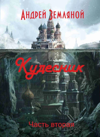 Обложка книги Кудесник, Андрей Земляной