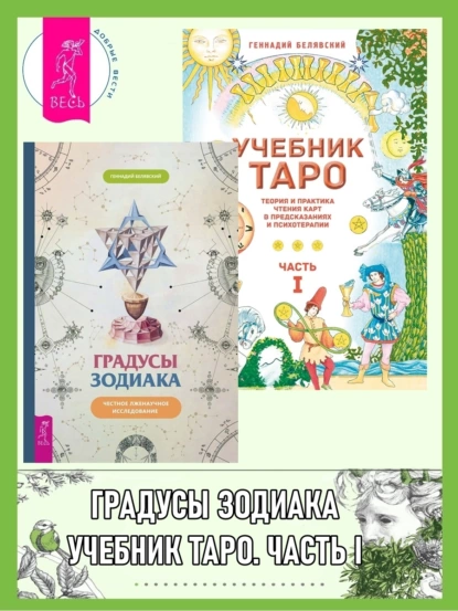 Обложка книги Градусы зодиака: Честное лженаучное исследование. Учебник Таро: Теория и практика чтения карт в предсказаниях и психотерапии. Часть 1, Геннадий Белявский