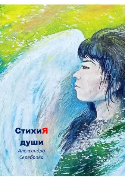 Обложка книги СтихиЯ души, Александра Сереброва