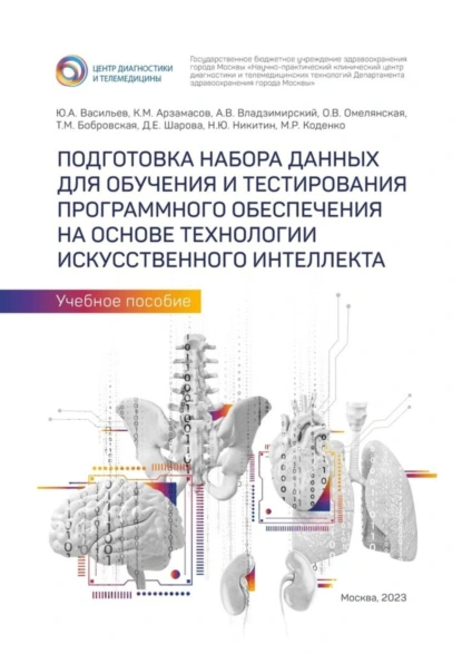 Обложка книги Подготовка набора данных для обучения и тестирования программного обеспечения на основе технологии искусственного интеллекта. Учебное пособие, Юрий Александрович Васильев