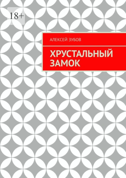 Обложка книги Хрустальный замок, Алексей Зубов