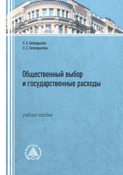 Обложка книги Общественный выбор и государственные расходы. Учебное пособие, О. С. Белокрылова