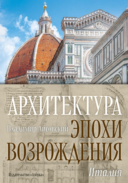 Обложка книги Архитектура эпохи Возрождения. Италия, Владимир Лисовский