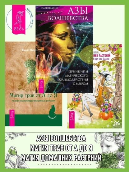 Обложка книги Азы волшебства: Принципы магического взаимодействия с миром. Магия домашних растений: волшебство у вас в саду и на балконе. Магия трав от А до Я: Полная энциклопедия волшебных растений, Патрик Данн