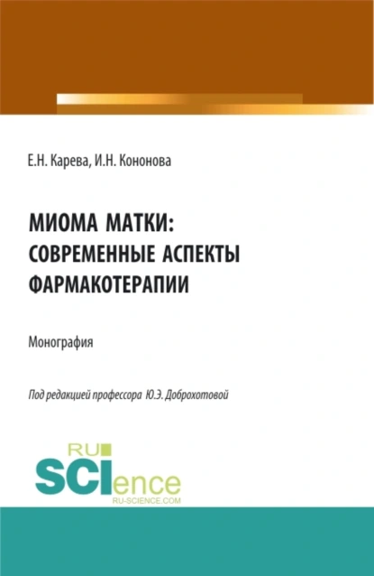 Обложка книги Миома матки: современные аспекты фармакотерапии. (Аспирантура, Бакалавриат, Магистратура). Монография., Юлия Эдуардовна Доброхотова