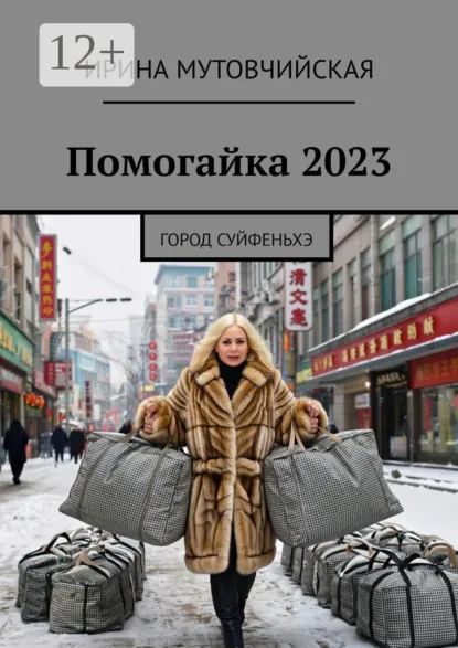 Обложка книги Помогайка 2023. Город Суйфеньхэ, Ирина Зиновьевна Мутовчийская