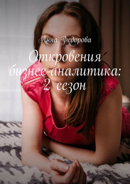 Обложка книги Откровения бизнес-аналитика: 2 сезон, Анна Федорова