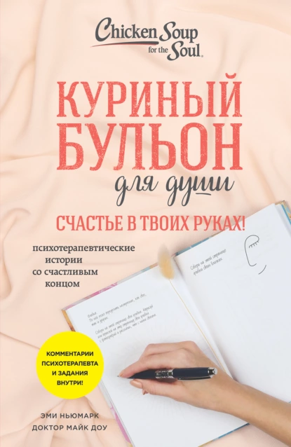 Обложка книги Куриный бульон для души. Счастье в твоих руках! Психотерапевтические истории со счастливым концом, Эми Ньюмарк