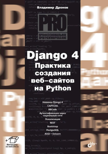 Обложка книги Django 4. Практика создания веб-сайтов на Python, Владимир Дронов