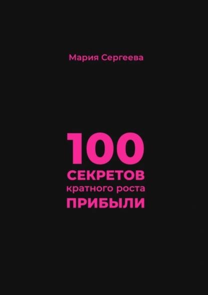 Обложка книги 100 секретов кратного роста прибыли, Мария Сергеева