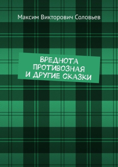 Обложка книги Вреднота противозная и другие сказки, Максим Викторович Соловьев