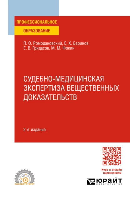 Обложка книги Судебно-медицинская экспертиза вещественных доказательств 2-е изд. Учебное пособие для СПО, Евгений Христофорович Баринов