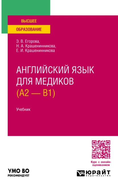 Обложка книги Английский язык для медиков (A2 – B1). Учебник для вузов, Элеонора Валериевна Егорова