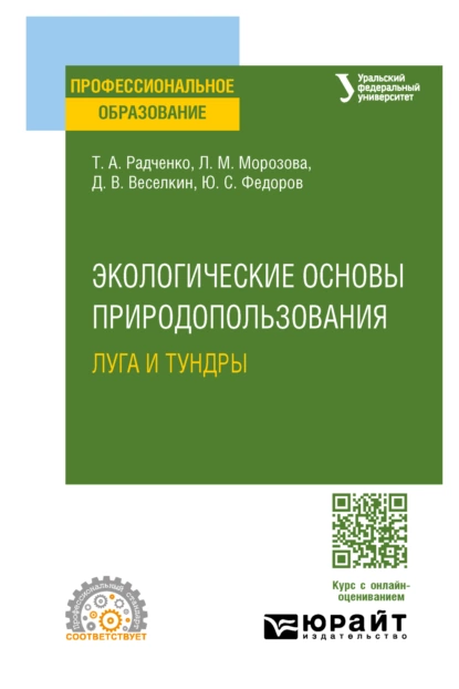 Обложка книги Экологические основы природопользования: луга и тундры. Учебное пособие для СПО, Людмила Михайловна Морозова