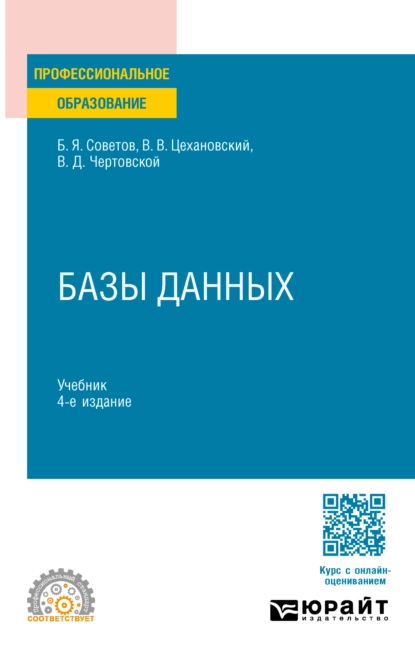 Обложка книги Базы данных 4-е изд., пер. и доп. Учебник для СПО, Владислав Владимирович Цехановский