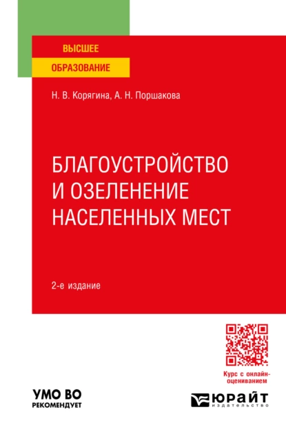 Обложка книги Благоустройство и озеленение населенных мест 2-е изд., пер. и доп. Учебное пособие для вузов, Анна Николаевна Поршакова