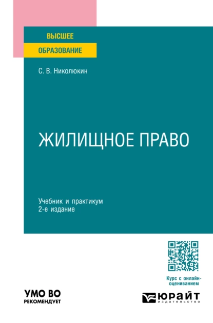 Обложка книги Жилищное право 2-е изд., пер. и доп. Учебник и практикум для вузов, Станислав Вячеславович Николюкин