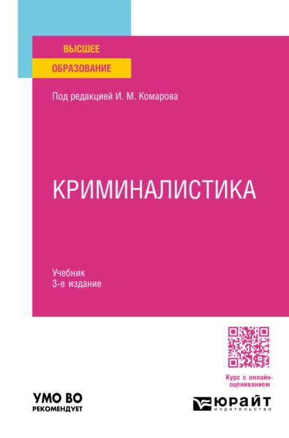 Обложка книги Криминалистика 3-е изд., пер. и доп. Учебник для вузов, Игорь Викторович Александров