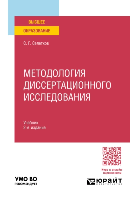 Обложка книги Методология диссертационного исследования 2-е изд., пер. и доп. Учебник для вузов, Сергей Григорьевич Селетков