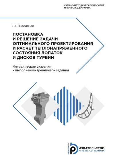 Обложка книги Постановка и решение задачи оптимального проектирования и расчет теплонапряженного состояния лопаток и дисков турбин, Б. Е. Васильев