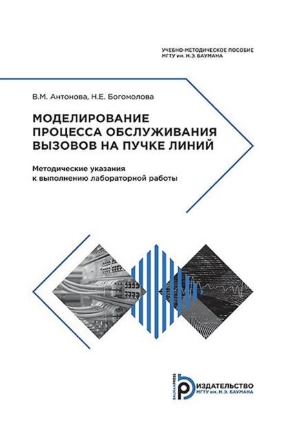 Обложка книги Моделирование процесса обслуживания вызовов на пучке линий, В. А. Антонова