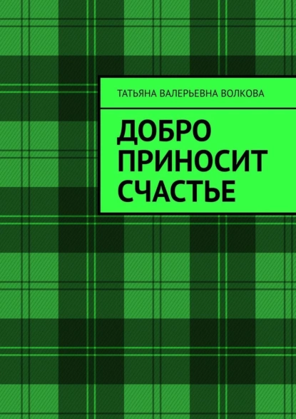 Обложка книги Добро приносит счастье, Татьяна Валерьевна Волкова