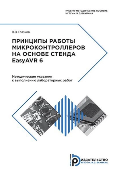 Обложка книги Принципы работы микроконтроллеров на основе стенда EasyAVR 6, В. В. Глазков