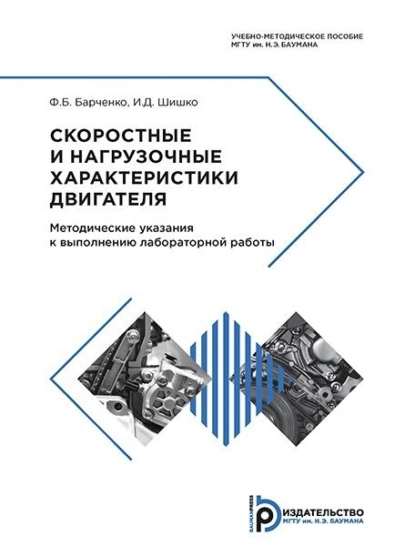 Обложка книги Скоростные и нагрузочные характеристики двигателя, И. Д. Шишко