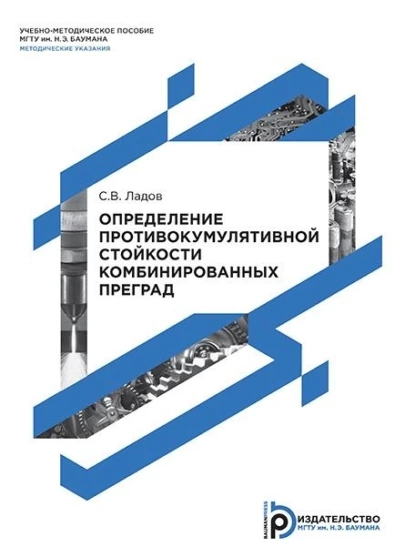 Обложка книги Определение противокумулятивной стойкости комбинированных преград, С. В. Ладов