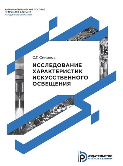 Обложка книги Исследование характеристик искусственного освещения, С. Г. Смирнов