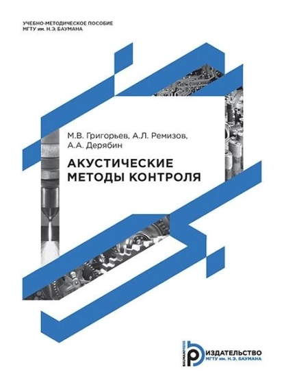 Обложка книги Акустические методы контроля, А. А. Дерябин