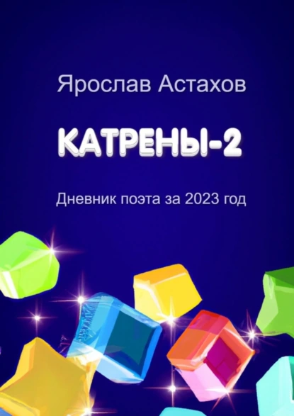 Обложка книги Катрены-2. Дневник поэта за 2023 год, Ярослав Астахов