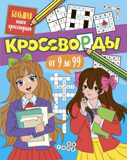 Обложка книги Большая книга кроссвордов. Кроссворды от 9 до 99, Елена Короткова