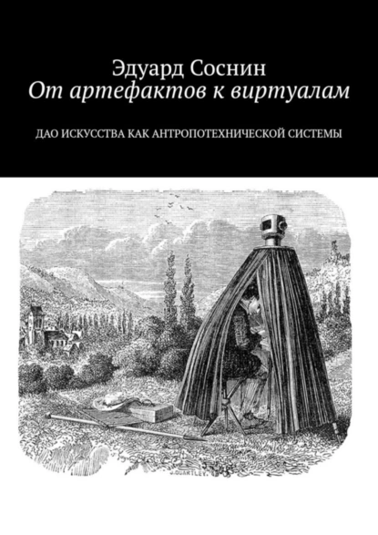 Обложка книги От артефактов к виртуалам. Дао искусства как антропотехнической системы, Эдуард Соснин