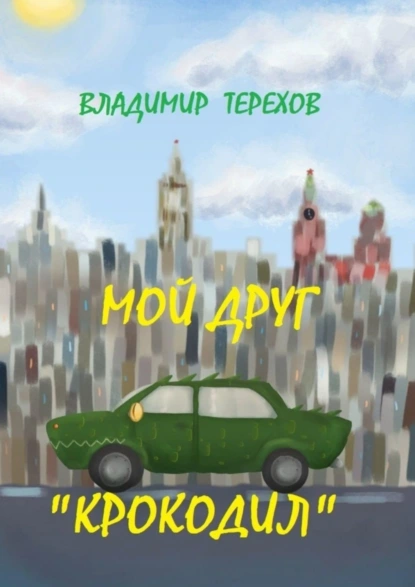 Обложка книги Мой друг – крокодил, Владимир Терехов