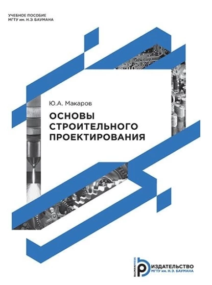 Обложка книги Основы строительного проектирования, Ю. А. Макаров